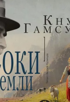 Аудиокнига - Соки земли. Кнут Гамсун - слушать в Litvek