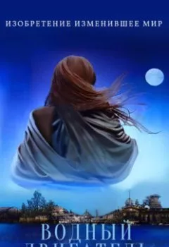 Аудиокнига - Водный двигатель.  - слушать в Litvek