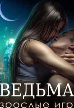 Аудиокнига - Ведьма. Взрослые игры. Эми Мун - слушать в Litvek