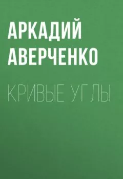 Аудиокнига - Кривые Углы. Аркадий Аверченко - слушать в Litvek