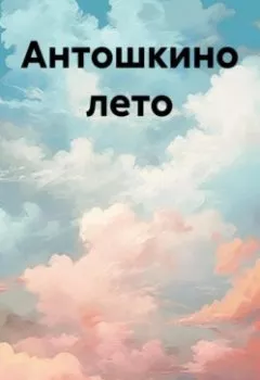 Аудиокнига - Антошкино лето. Людмила Шипук - слушать в Litvek