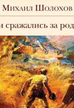 Аудиокнига - Они сражались за Родину (сборник). Михаил Шолохов - слушать в Litvek
