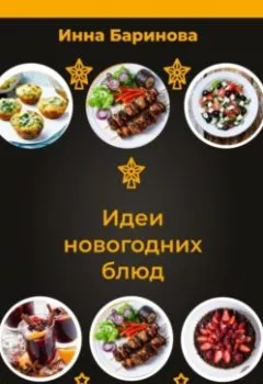 Книга - Идеи новогодних блюд. Инна Баринова - прослушать в Litvek