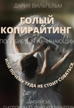 Аудиокнига - ГОЛЫЙ КОПИРАЙТИНГ. Пособие для начинающих. Дария Вильгельм - слушать в Litvek