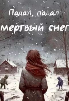 Обложка книги - Падал, падал мертвый снег - Анастасия Рикман