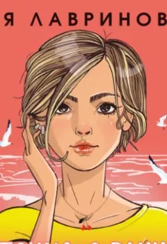 Аудиокнига - Косточка с вишней. Ася Лавринович - слушать в Litvek