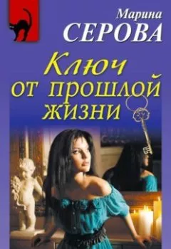 Обложка книги - Ключ от прошлой жизни - Марина Серова