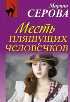 Обложка книги - Месть пляшущих человечков - Марина Серова