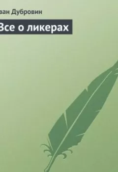 Аудиокнига - Все о ликерах. Иван Дубровин - слушать в Litvek