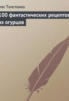 Аудиокнига - 100 фантастических рецептов из огурцов. Олег Толстенко - слушать в Litvek