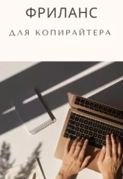Аудиокнига - Фриланс для копирайтера. Анна Алексеева - слушать в Litvek