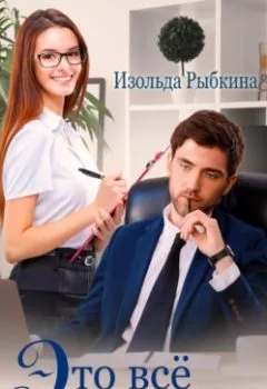 Обложка книги - Это всё она - Изольда Рыбкина
