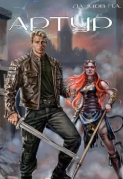 Аудиокнига - Артур. Михаил Ланцов - слушать в Litvek