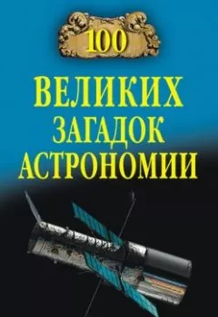 Аудиокнига - 100 великих загадок астрономии. Александр Волков - слушать в Litvek