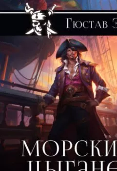 Аудиокнига - Морские цыгане. Густав Эмар - слушать в Litvek