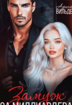 Аудиокнига - Замуж за миллиардера. Арина Вильде - слушать в Litvek