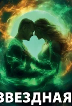 Аудиокнига - Звездная обитель. Сергей Хохлов - слушать в Litvek