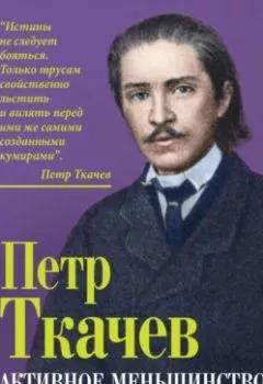 Обложка книги - Активное меньшинство и власть России - Петр Никитич Ткачев