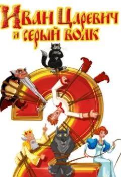 Аудиокнига - Иван Царевич и Серый Волк 2.  - слушать в Litvek