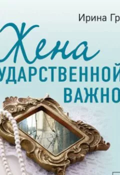 Аудиокнига - Жена государственной важности. Ирина Градова - слушать в Litvek