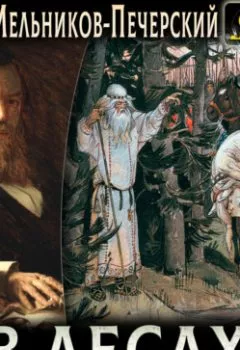 Аудиокнига - В лесах. Павел Мельников-Печерский - слушать в Litvek