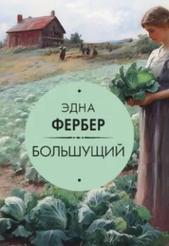 Аудиокнига - Большущий. Эдна Фербер - слушать в Litvek