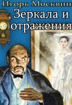 Аудиокнига - Зеркала и отражения. Игорь Москвин - слушать в Litvek