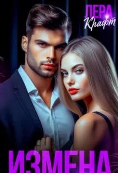 Аудиокнига - Измена. Пожалеешь, любимый!. Лера Крафт - слушать в Litvek