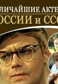 Обложка книги - Величайшие актеры России и СССР - Андрей Макаров