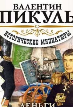 Аудиокнига - Деньги тоже стреляют. Валентин Пикуль - слушать в Litvek