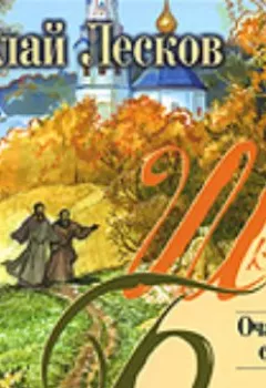 Аудиокнига - Очарованный странник. Николай Лесков - слушать в Litvek
