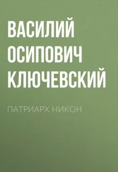 Обложка книги - Патриарх Никон - Василий Осипович Ключевский