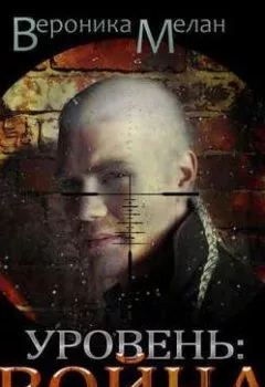 Аудиокнига - Уровень. Война. Вероника Мелан - слушать в Litvek