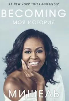 Обложка книги - Becoming. Моя история - Мишель Обама