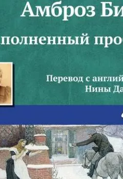 Аудиокнига - Заполненный пробел. Амброз Бирс - слушать в Litvek