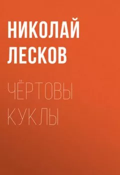 Обложка книги - Чёртовы куклы - Николай Лесков