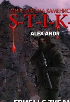 Обложка книги - S-T-I-K-S. Грибы с зубами - Alex Andr