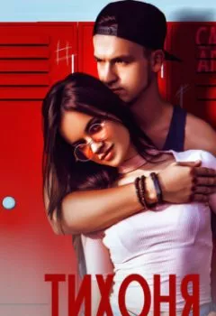 Аудиокнига - Тихоня для хулигана. Саманта Аллен - слушать в Litvek