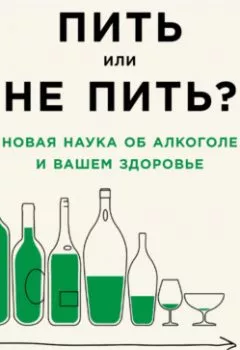 Книга - Пить или не пить? Новая наука об алкоголе и вашем здоровье. Дэвид Натт - прослушать в Litvek