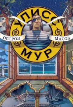 Аудиокнига - Остров масок. Улисс Мур - слушать в Litvek