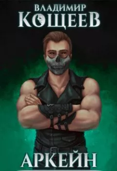 Аудиокнига - Аркейн. Ученик Ордена. Владимир Кощеев - слушать в Litvek