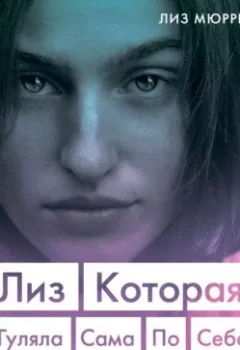 Аудиокнига - Лиз. Которая гуляла сама по себе. Лиз Мюррей - слушать в Litvek