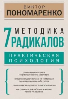 Обложка книги - Методика 7 радикалов. Практическая психология - Виктор Пономаренко