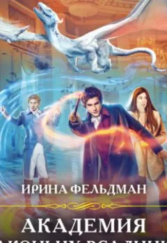 Обложка книги - Академия драконьих всадников - Ирина Фельдман