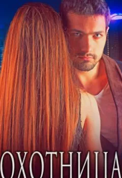 Аудиокнига - Охотница. Аглая Отрада - слушать в Litvek