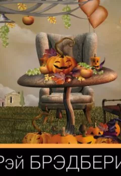 Аудиокнига - Канун дня всех святых. Рэй Брэдбери - слушать в Litvek