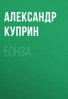 Аудиокнига - Бонза. Александр Куприн - слушать в Litvek