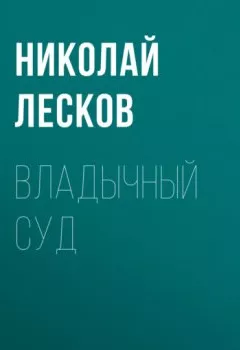 Обложка книги - Владычный суд - Николай Лесков
