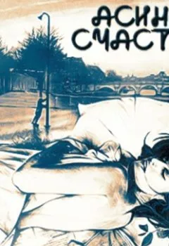 Аудиокнига - Асино счастье. Лёля Фольшина - слушать в Litvek