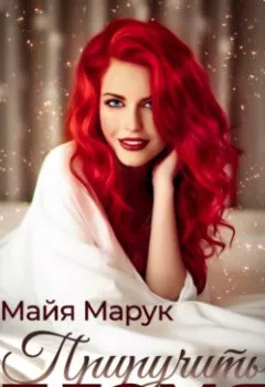 Аудиокнига - Приручить пламя. Майя Марук - слушать в Litvek